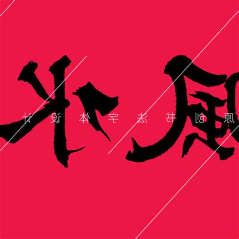 寫字樓風水|【文字風水】